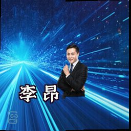 李昂